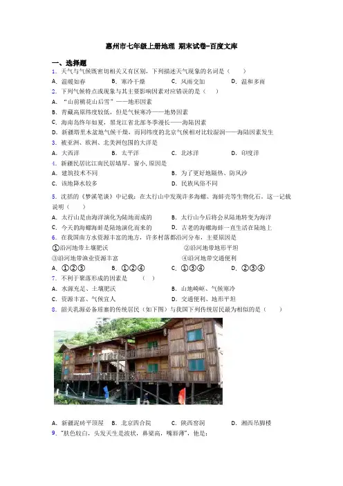 惠州市七年级上册地理 期末试卷-百度文库
