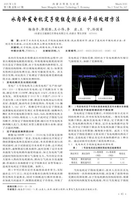 水内冷发电机定子绕组受潮后的干燥处理方法