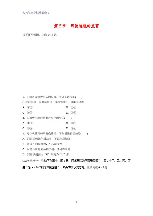 高中地理必修1课时作业9：4.3河流地貌的发育练习题