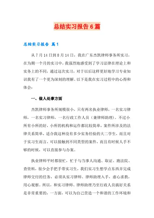 总结实习报告6篇【最新】
