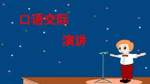 六年级上册语文精品课件-第二单元口语交际 演讲(人教部编版)(15张PPT)