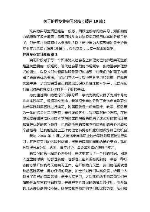 关于护理专业实习总结（精选19篇）
