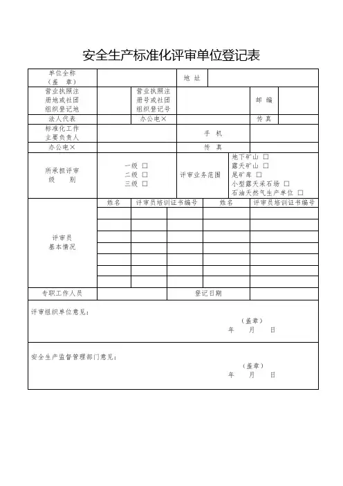 安全生产标准化评审单位登记表参考模板范本