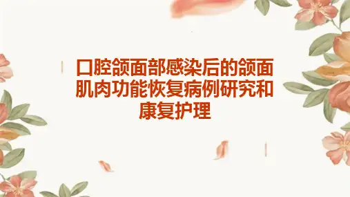 口腔颌面部感染后的颌面肌肉功能恢复病例研究和康复护理