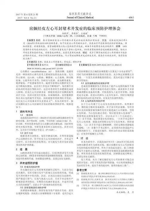 房颤经皮左心耳封堵术并发症的临床预防护理体会
