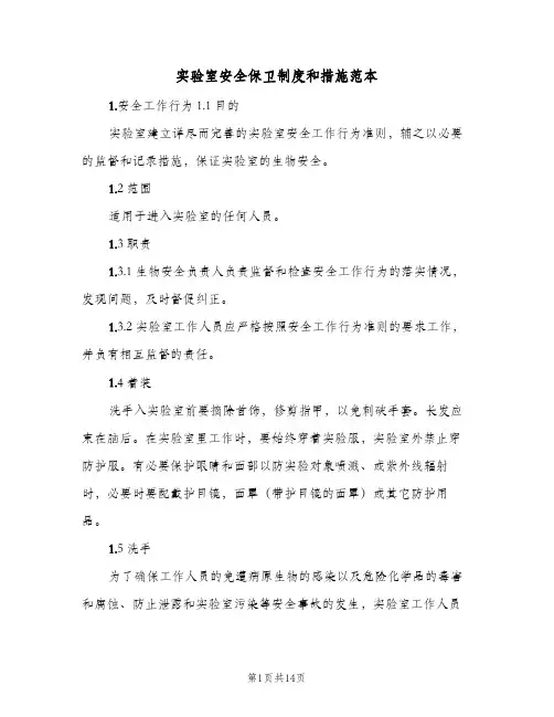 实验室安全保卫制度和措施范本(四篇)
