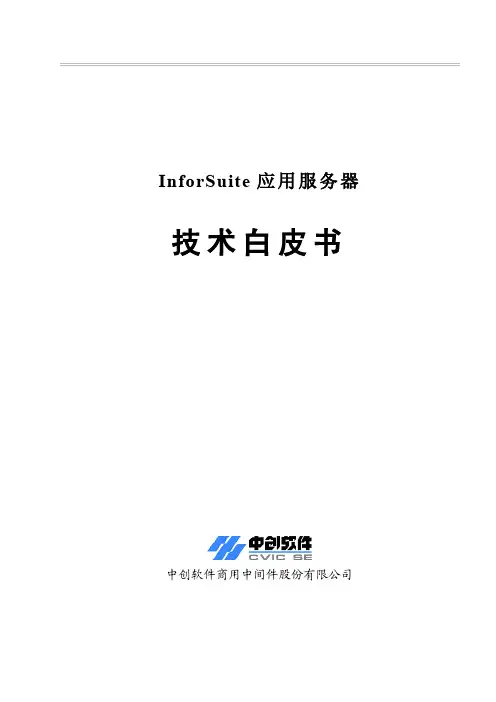 中创InforSuite应用服务器