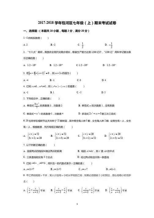 2017-2018学年包河区七年级上期末考试试卷