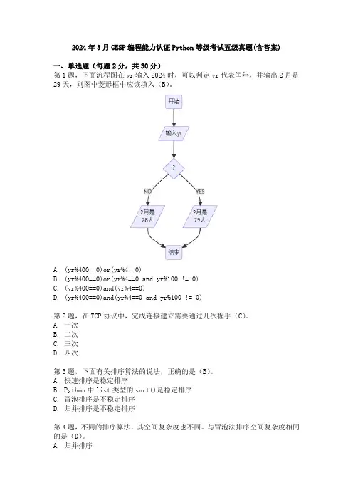 2024年3月GESP编程能力认证Python等级考试五级真题(含答案)