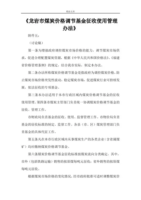 《龙岩市煤炭价格调节基金征收使用管理办法》