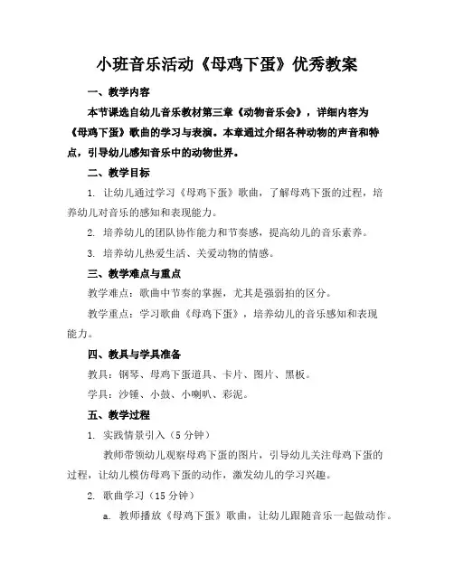 小班音乐活动《母鸡下蛋》优秀教案