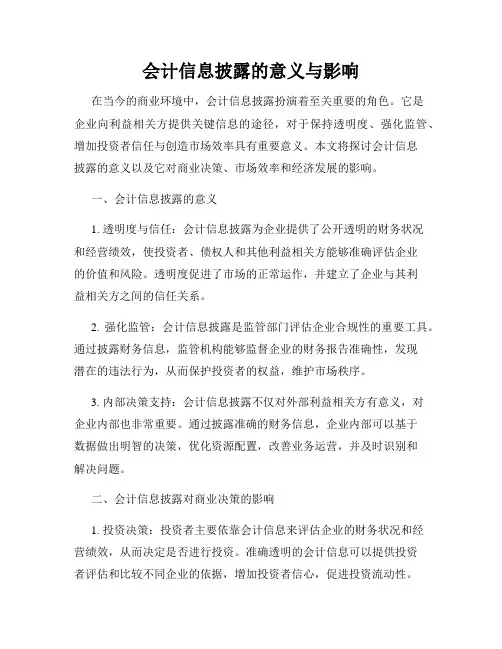 会计信息披露的意义与影响
