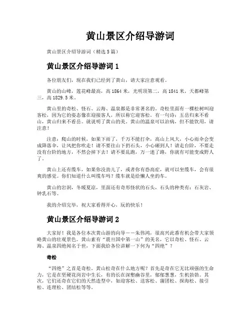 黄山景区介绍导游词