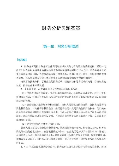 《财务分析》课后答案