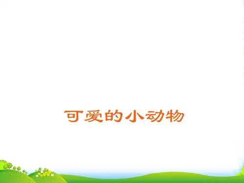 二年级品生下册《可爱的小动物》课件5 北师大版