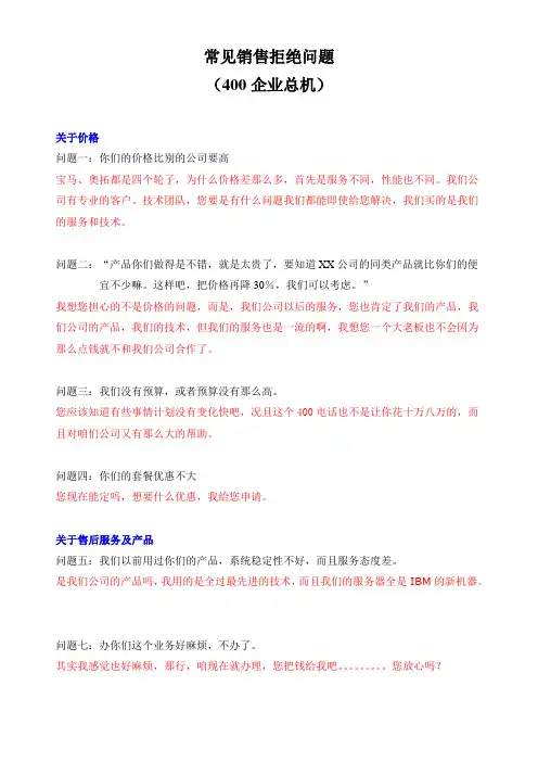 400电话常见销售拒绝问题