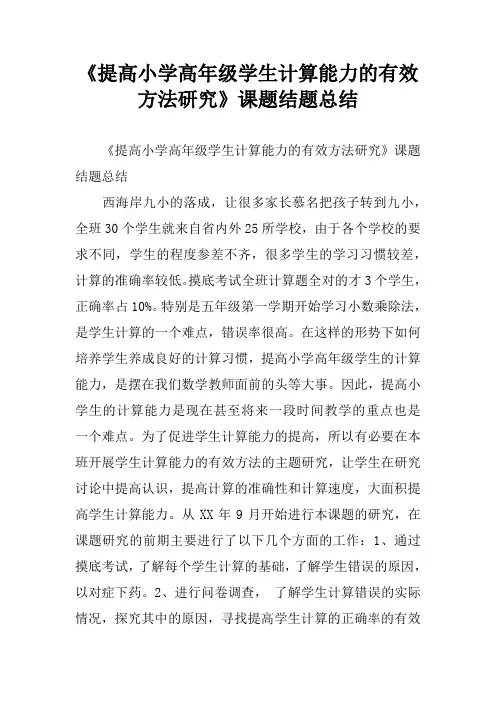 《提高小学高年级学生计算能力的有效方法研究》课题结题总结