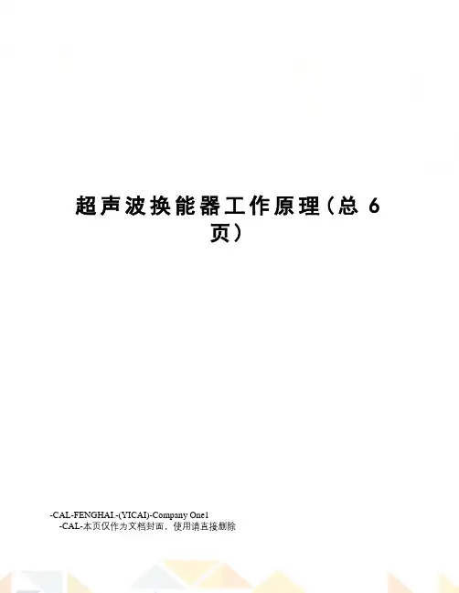 超声波换能器工作原理