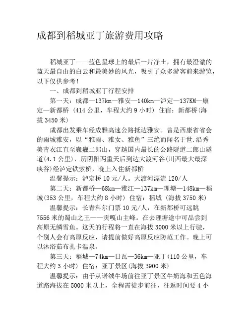成都到稻城亚丁旅游费用攻略