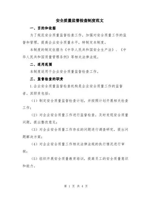 安全质量监督检查制度范文