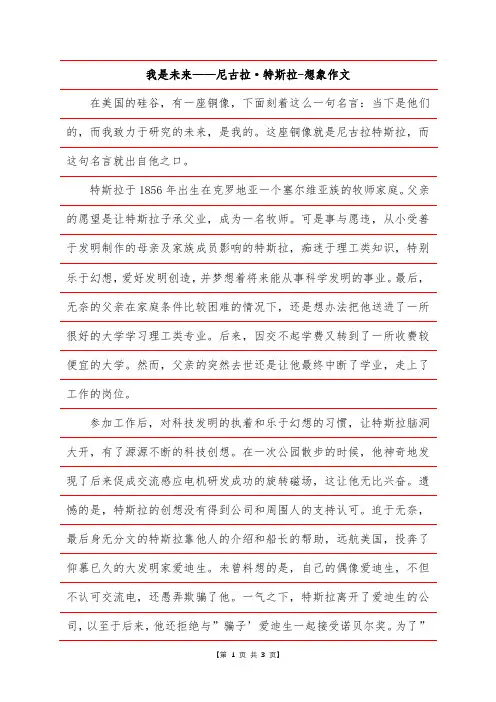 我是未来——尼古拉·特斯拉-想象作文