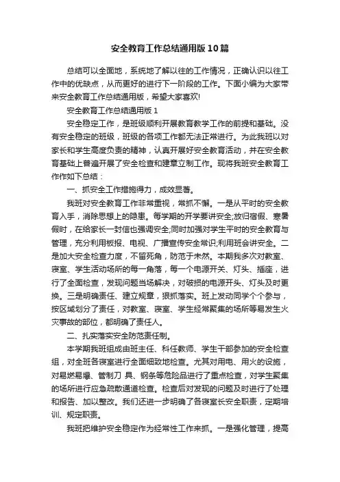 安全教育工作总结通用版10篇