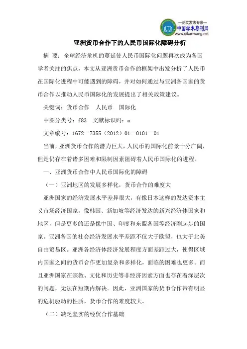 亚洲货币合作下的人民币国际化障碍分析