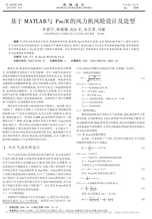 基于MATLAB与Pro_E的风力机风轮设计及造型(1)