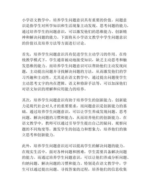 小学语文教学中学生问题意识的价值及培养