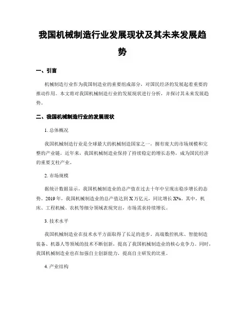 我国机械制造行业发展现状及其未来发展趋势