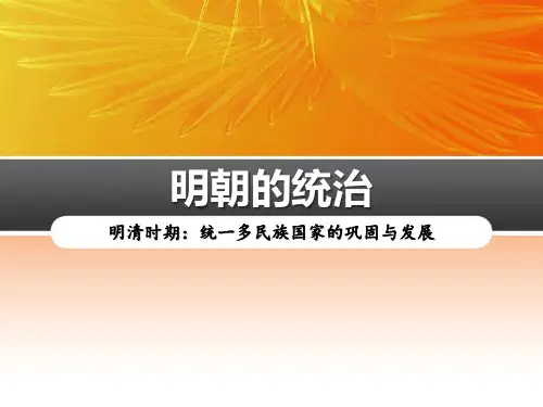 部编版七年级历史下册 (明朝的统治)教学课件
