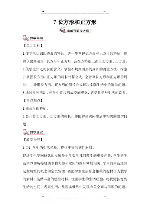 人教版数学三年级上册第七单元1.认识四边形教案(优选.)   