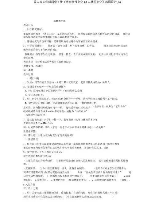 冀人版五年级科学下册《地表缓慢变化13山脉变化》教案12