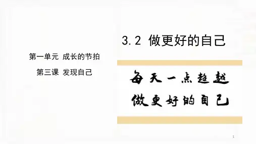 人教版道德和法治七年级上册32做更好的自己ppt课件