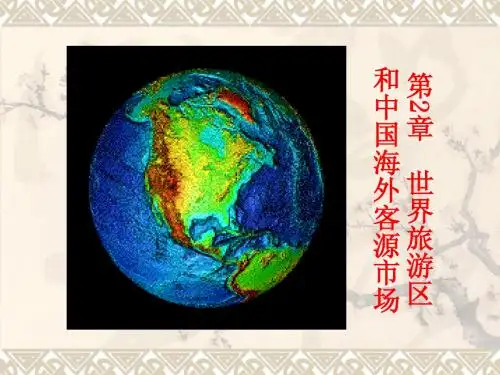 2 世界旅游区和中国海外客源市场