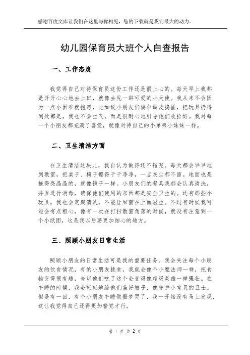 幼儿园保育员大班个人自查报告