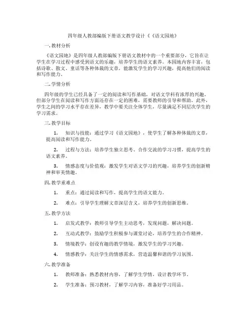 四年级人教部编版下册语文教学设计《《语文园地》