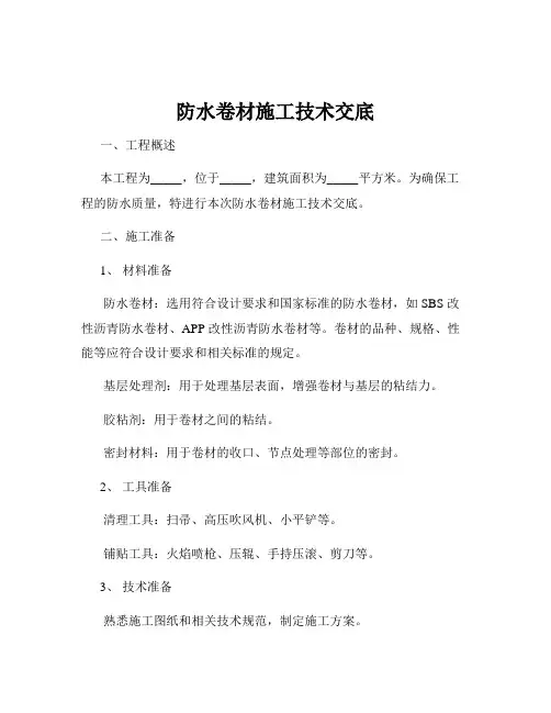 防水卷材施工技术交底