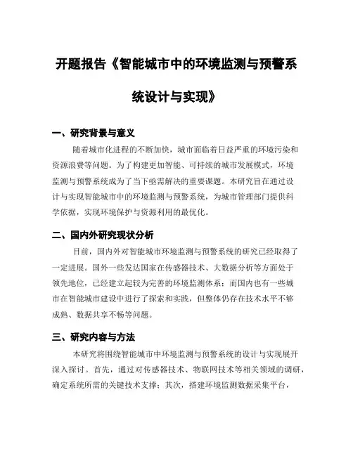 开题报告《智能城市中的环境监测与预警系统设计与实现》