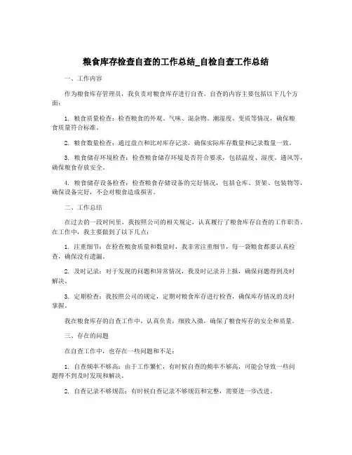 粮食库存检查自查的工作总结_自检自查工作总结
