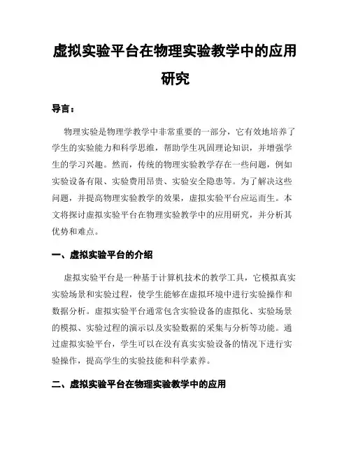虚拟实验平台在物理实验教学中的应用研究