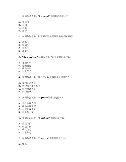 商务英语与商务沟通管理测试 选择题 64题
