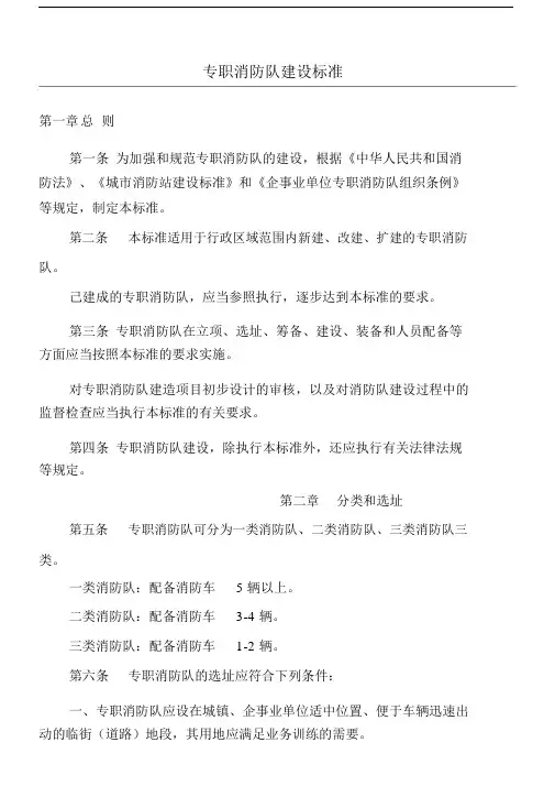 专职消防队建设准则.doc