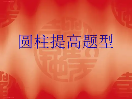 六年级下册数学课件-3.2圆柱 圆柱表面积和体积提高 人教版(共16张PPT)