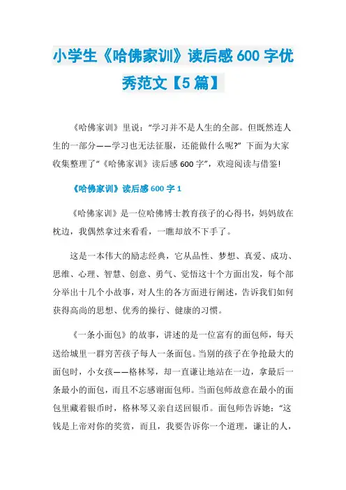 小学生《哈佛家训》读后感600字优秀范文【5篇】