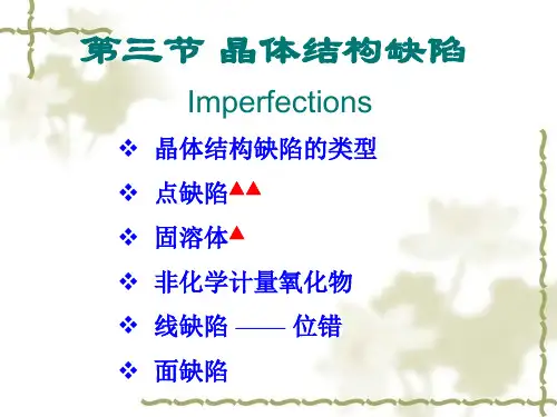 晶体结构缺陷