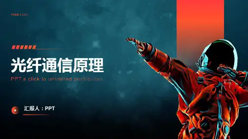 《光纤通信原》课件
