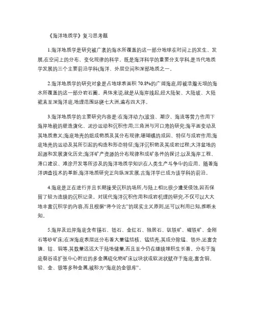 《海洋地质学》填空题1-80(已整理).