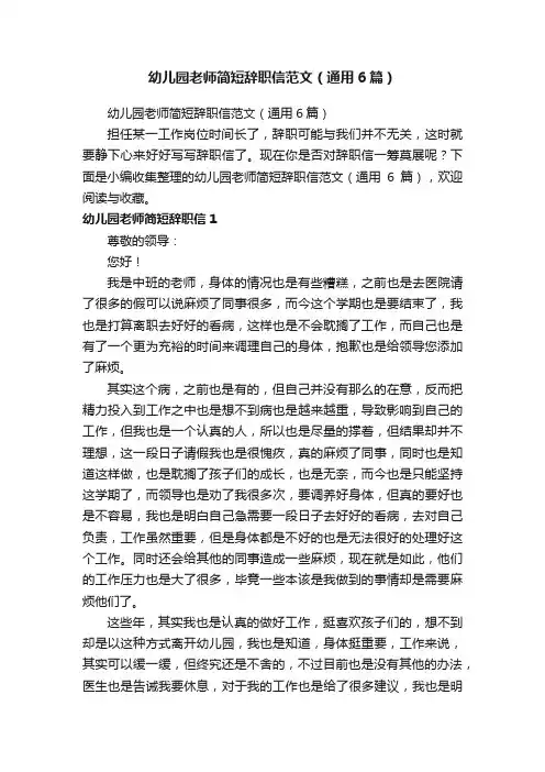 幼儿园老师简短辞职信范文（通用6篇）