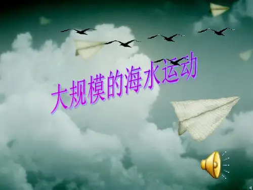 人教版高中地理必修一第三章第二节大规模的海水运动  课件(共21张PPT)